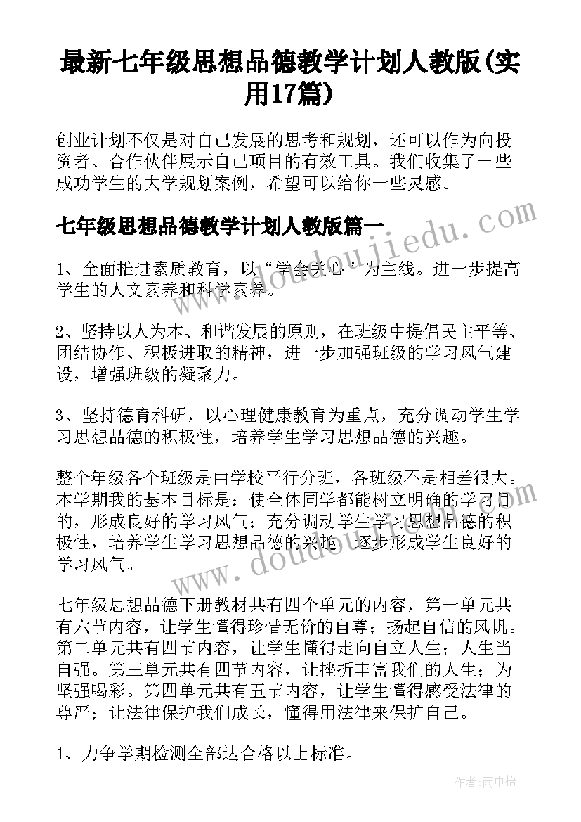 最新七年级思想品德教学计划人教版(实用17篇)