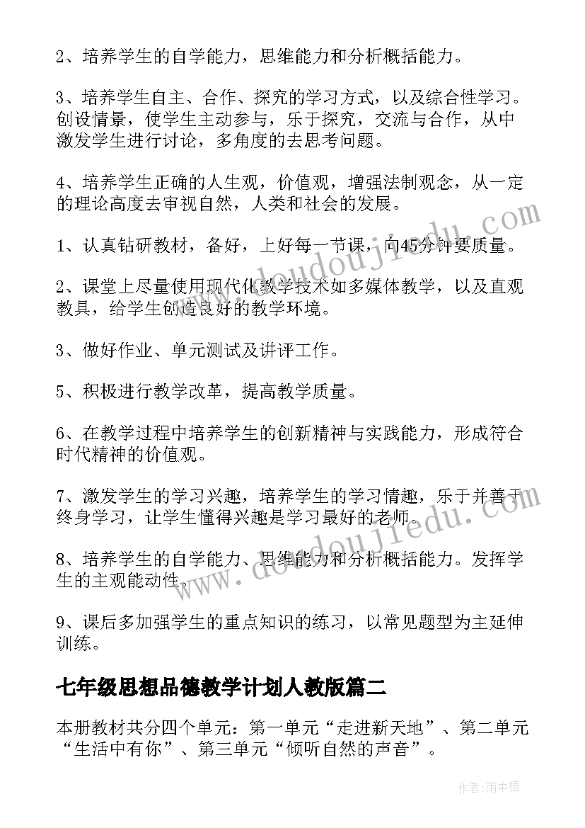 最新七年级思想品德教学计划人教版(实用17篇)