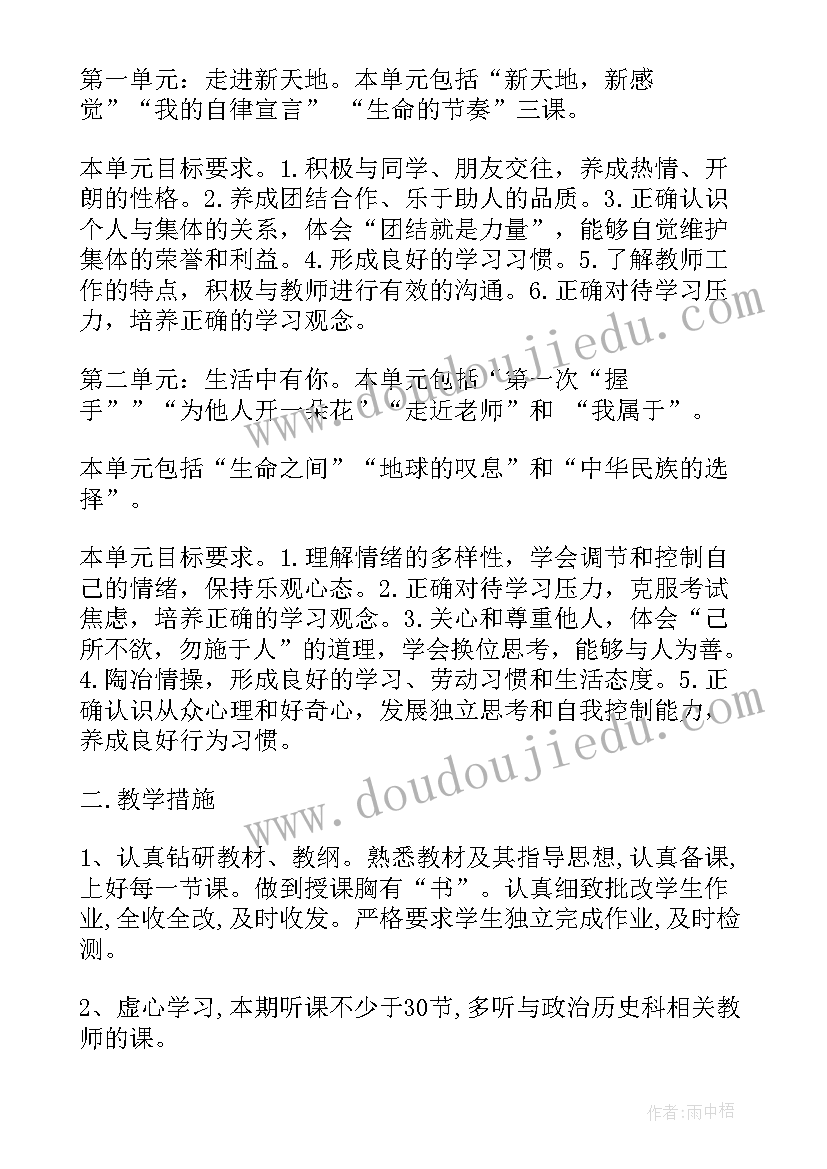 最新七年级思想品德教学计划人教版(实用17篇)