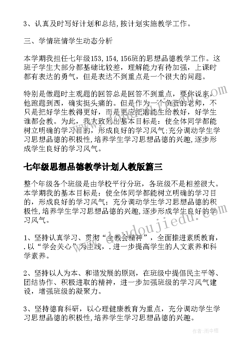 最新七年级思想品德教学计划人教版(实用17篇)