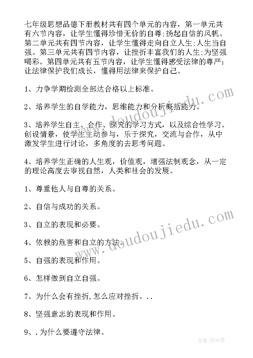 最新七年级思想品德教学计划人教版(实用17篇)