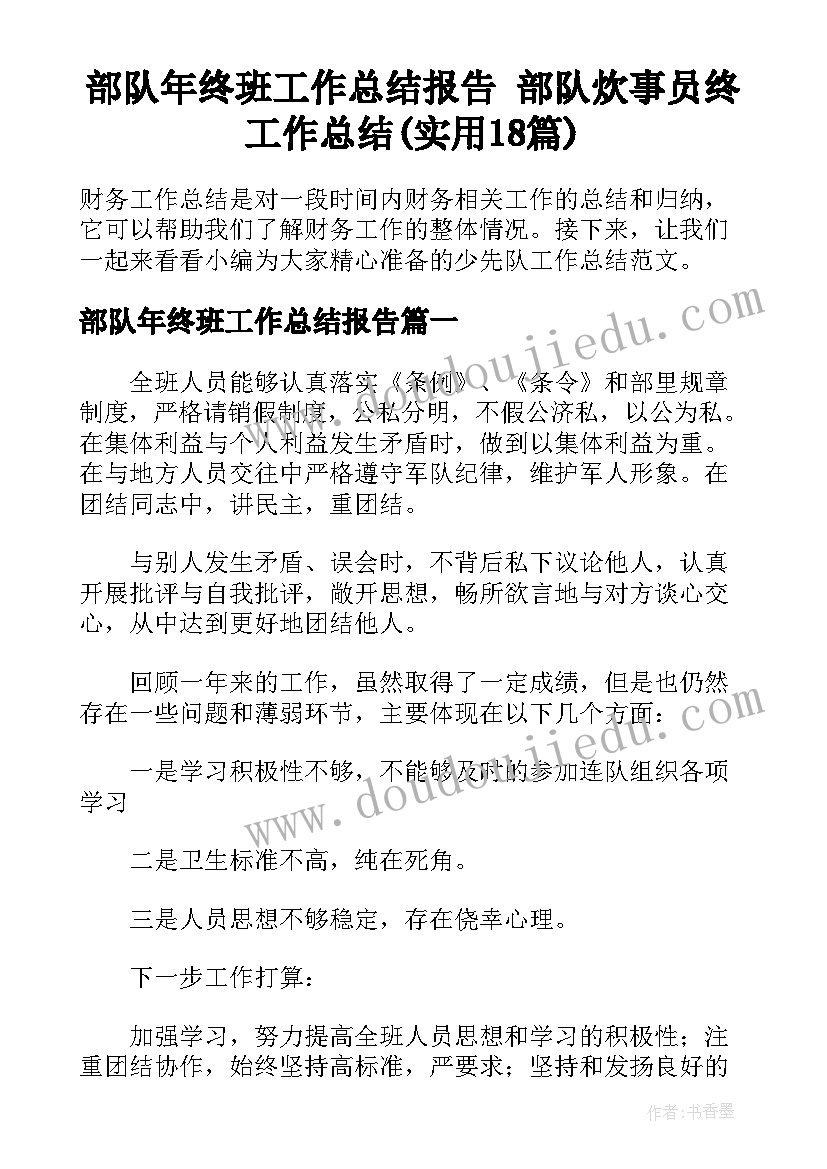 部队年终班工作总结报告 部队炊事员终工作总结(实用18篇)