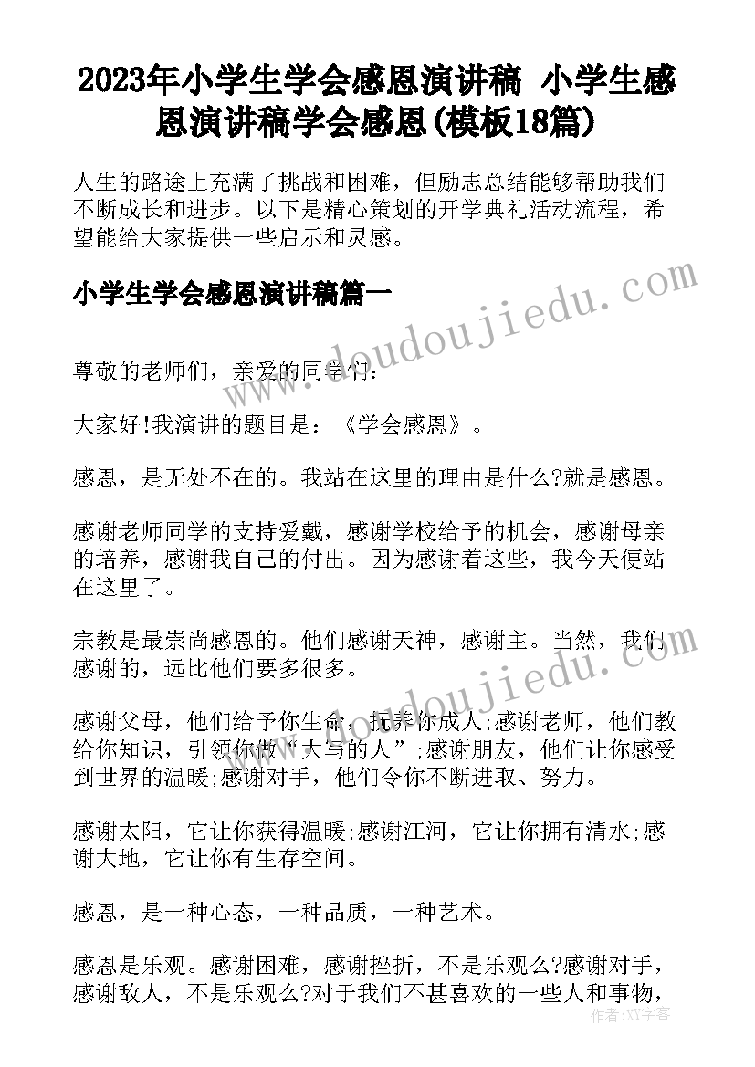 2023年小学生学会感恩演讲稿 小学生感恩演讲稿学会感恩(模板18篇)