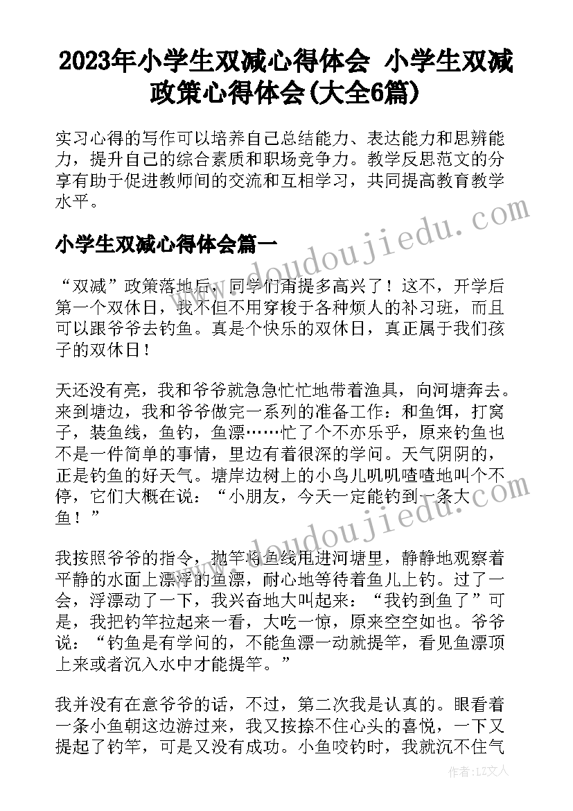 2023年小学生双减心得体会 小学生双减政策心得体会(大全6篇)