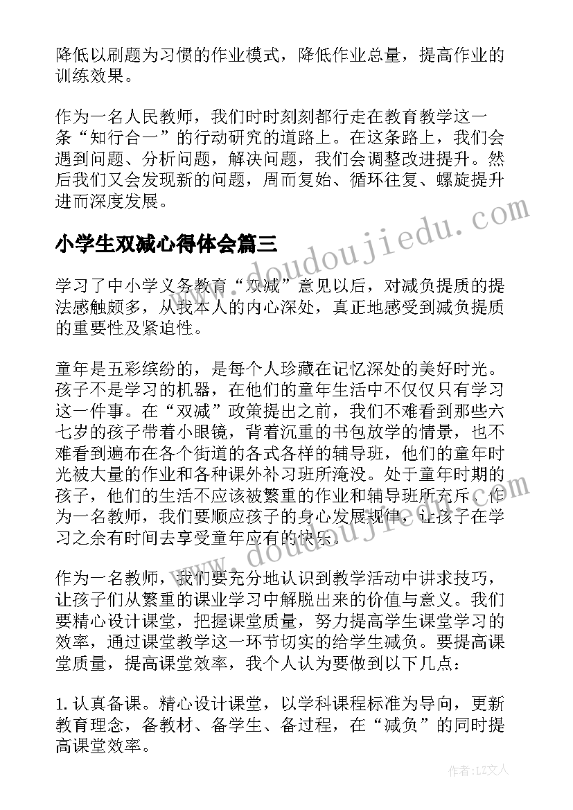 2023年小学生双减心得体会 小学生双减政策心得体会(大全6篇)