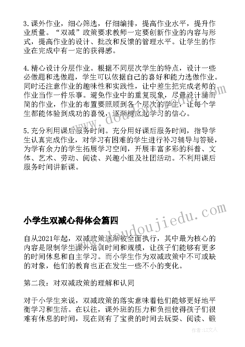 2023年小学生双减心得体会 小学生双减政策心得体会(大全6篇)