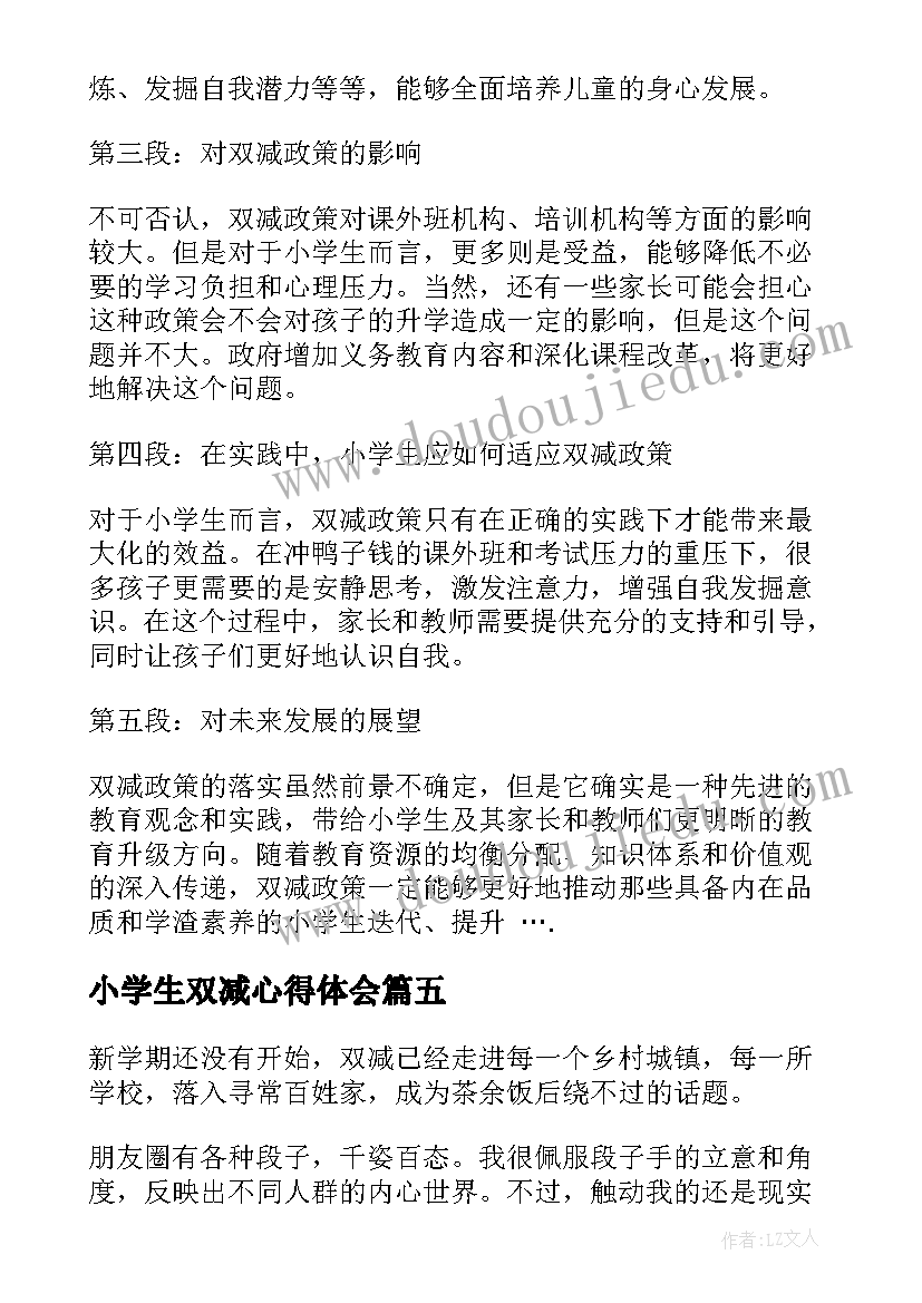 2023年小学生双减心得体会 小学生双减政策心得体会(大全6篇)