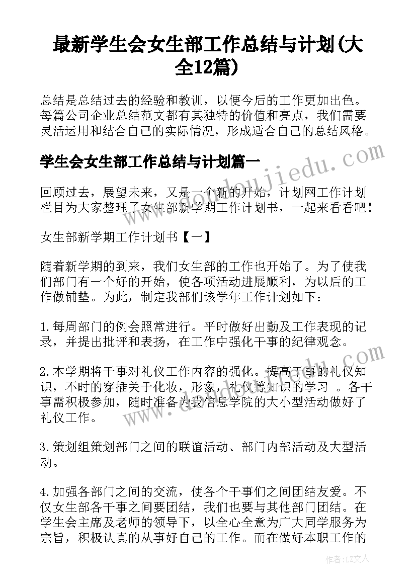 最新学生会女生部工作总结与计划(大全12篇)