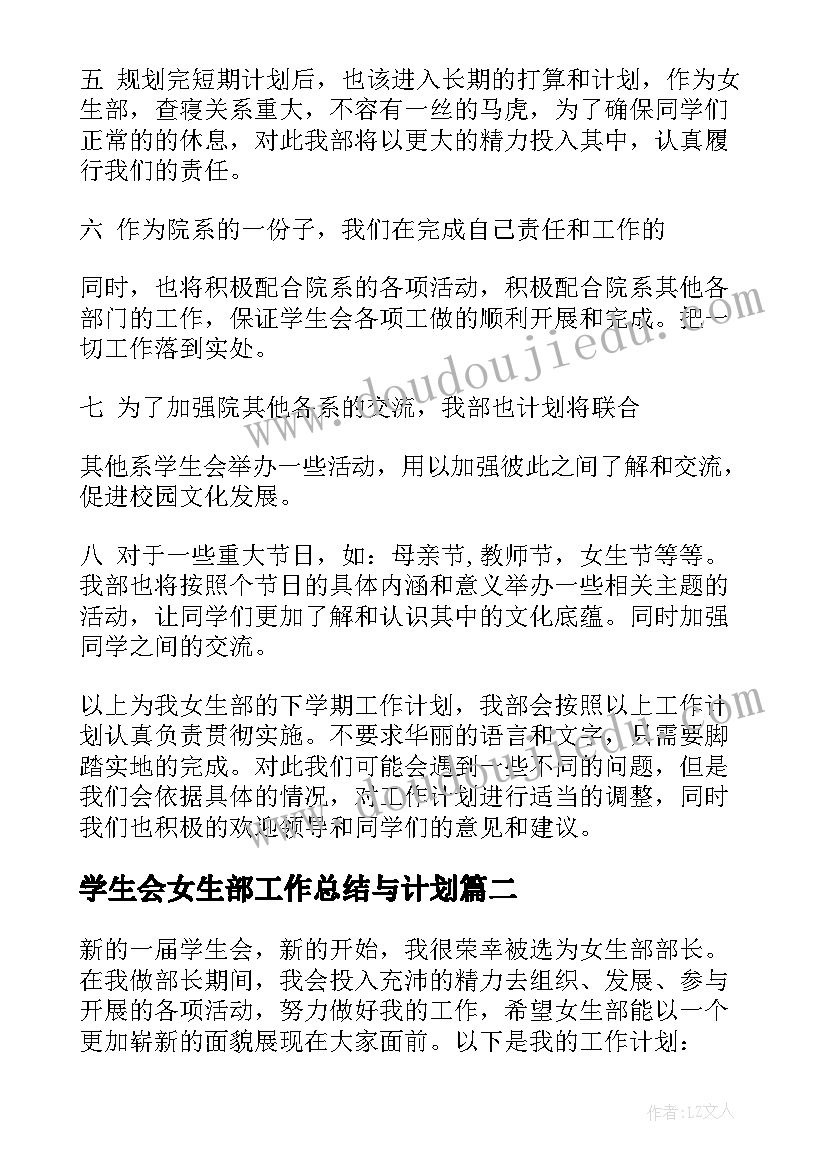 最新学生会女生部工作总结与计划(大全12篇)