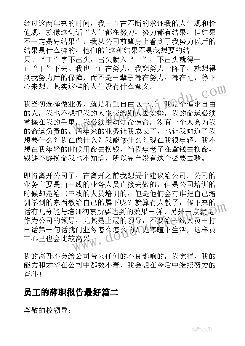 2023年员工的辞职报告最好(优秀11篇)