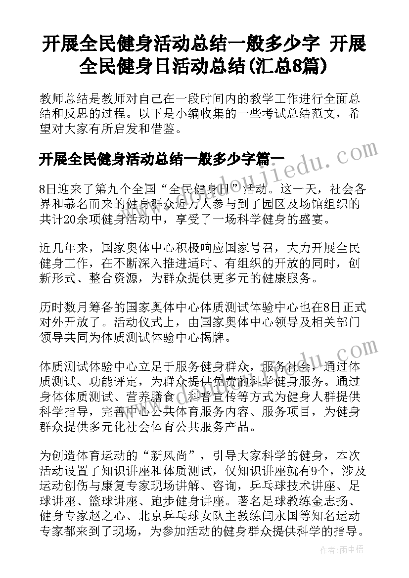 开展全民健身活动总结一般多少字 开展全民健身日活动总结(汇总8篇)