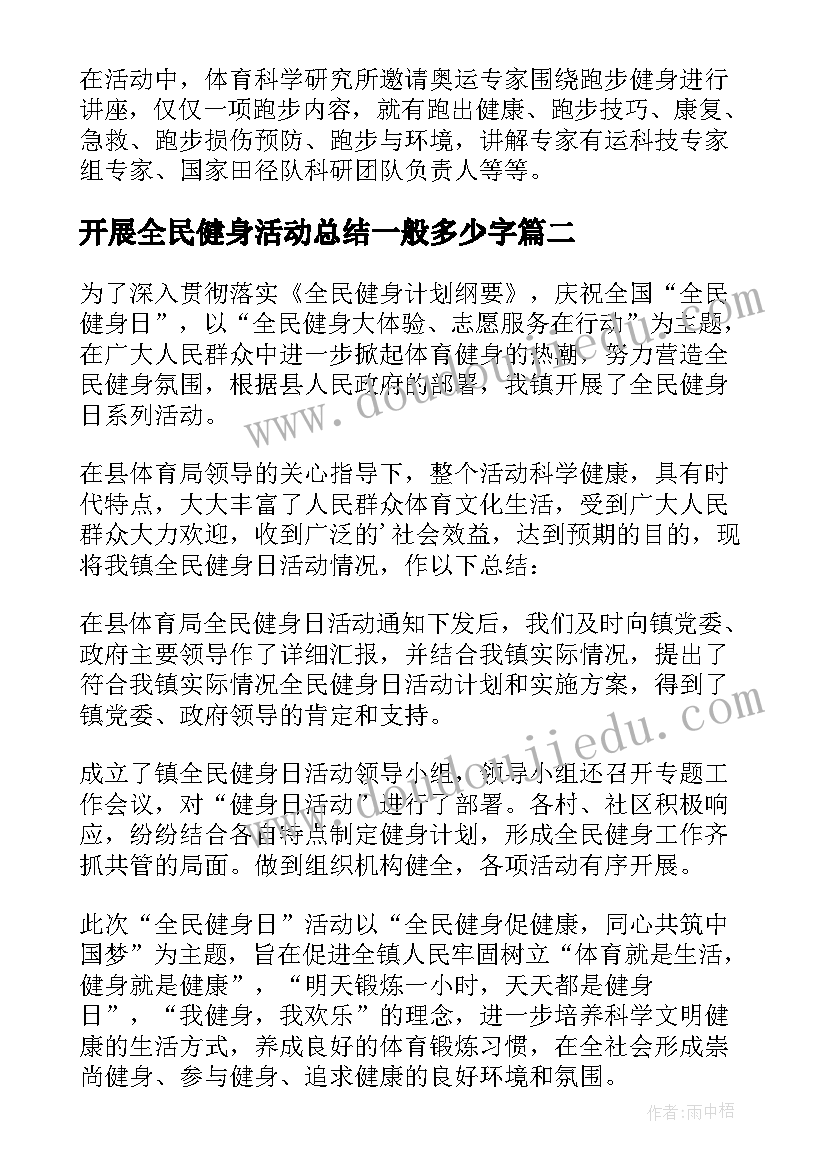 开展全民健身活动总结一般多少字 开展全民健身日活动总结(汇总8篇)