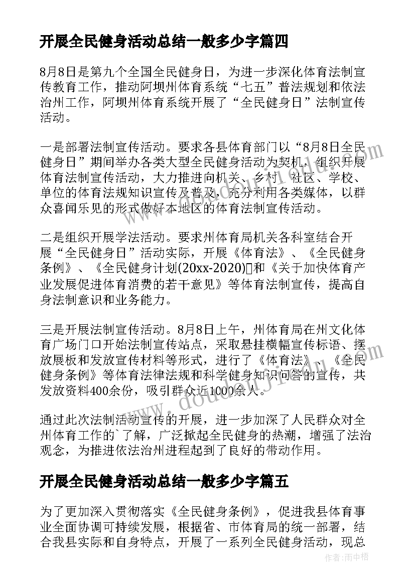 开展全民健身活动总结一般多少字 开展全民健身日活动总结(汇总8篇)