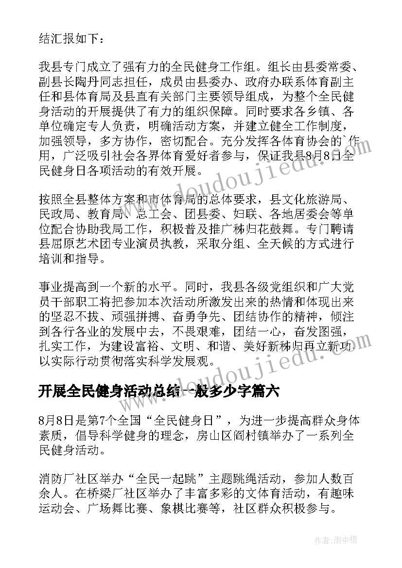 开展全民健身活动总结一般多少字 开展全民健身日活动总结(汇总8篇)