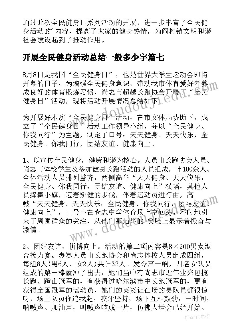 开展全民健身活动总结一般多少字 开展全民健身日活动总结(汇总8篇)