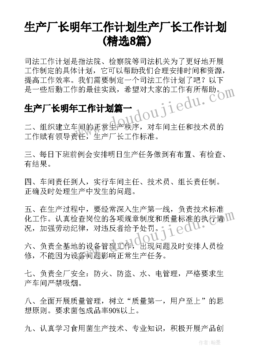 生产厂长明年工作计划 生产厂长工作计划(精选8篇)