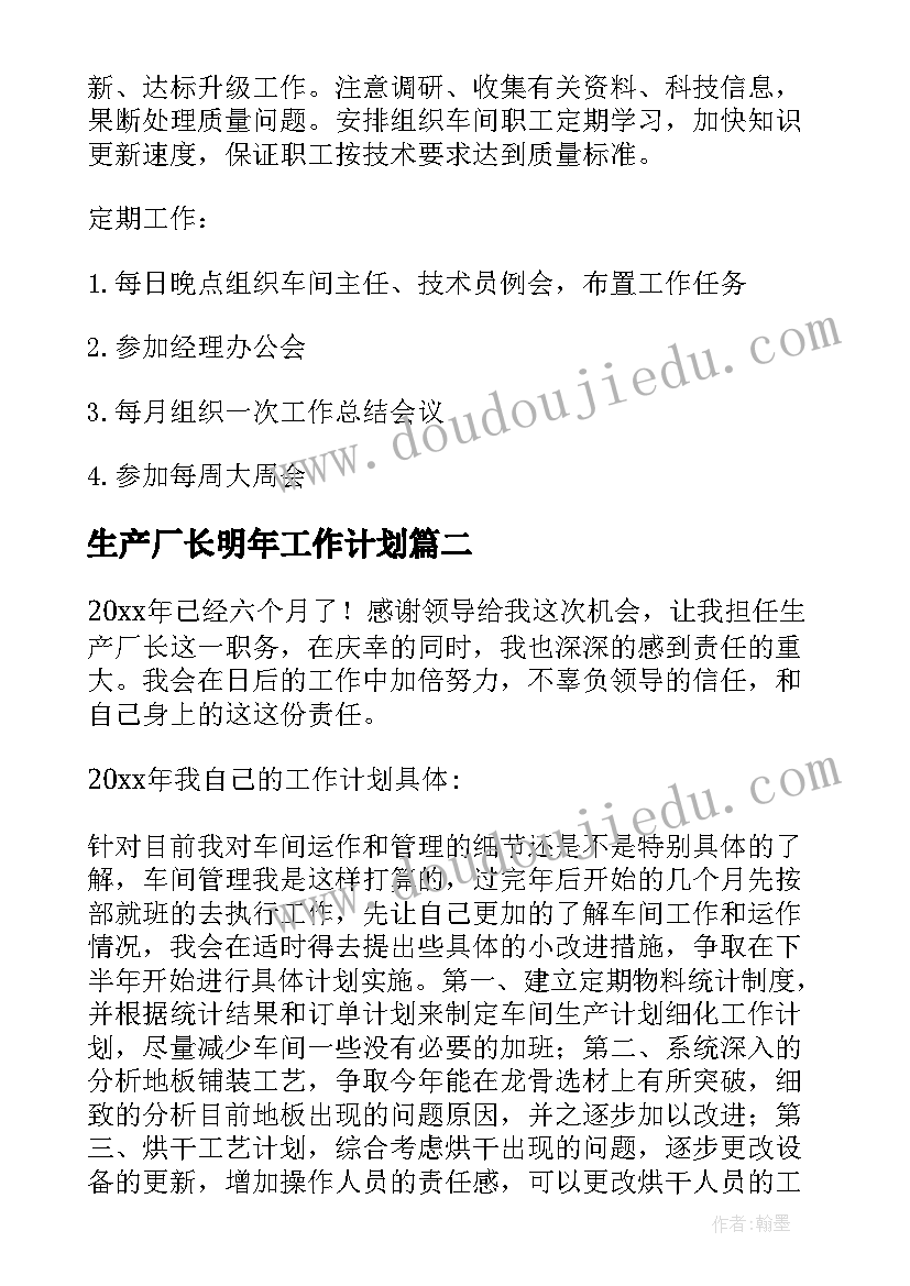 生产厂长明年工作计划 生产厂长工作计划(精选8篇)