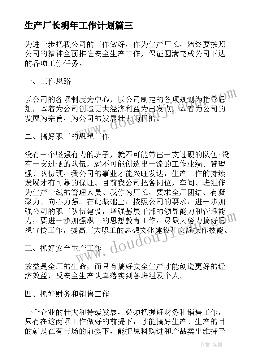 生产厂长明年工作计划 生产厂长工作计划(精选8篇)