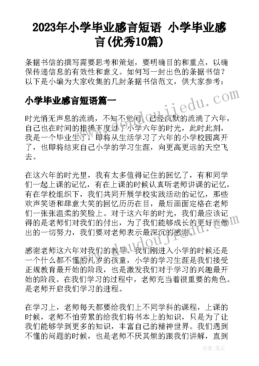 2023年小学毕业感言短语 小学毕业感言(优秀10篇)