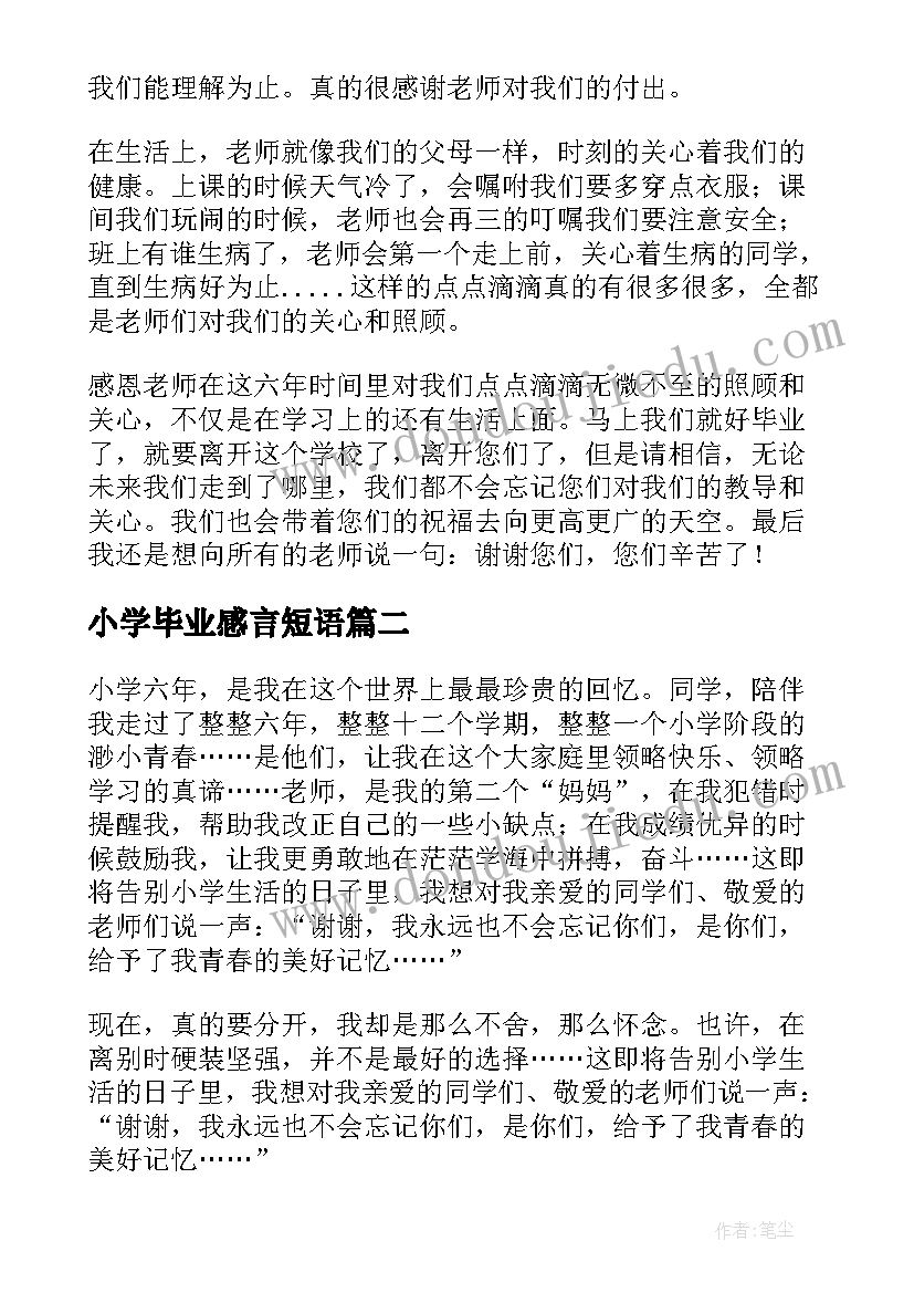 2023年小学毕业感言短语 小学毕业感言(优秀10篇)