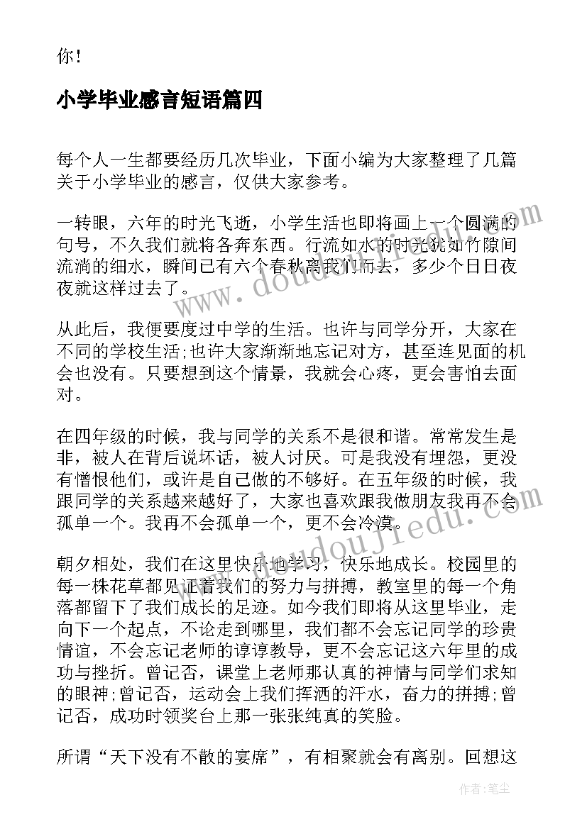 2023年小学毕业感言短语 小学毕业感言(优秀10篇)