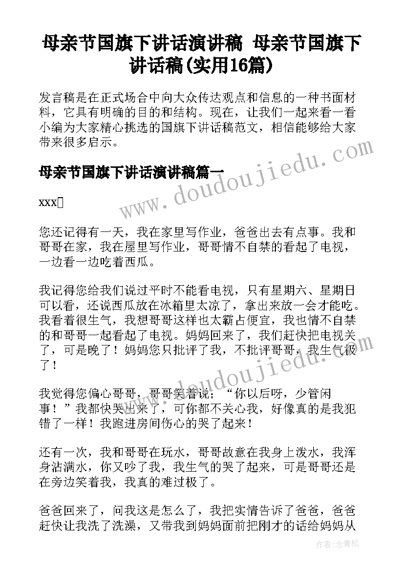 母亲节国旗下讲话演讲稿 母亲节国旗下讲话稿(实用16篇)