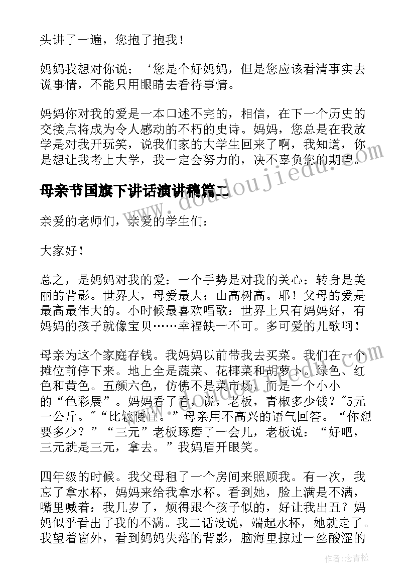 母亲节国旗下讲话演讲稿 母亲节国旗下讲话稿(实用16篇)