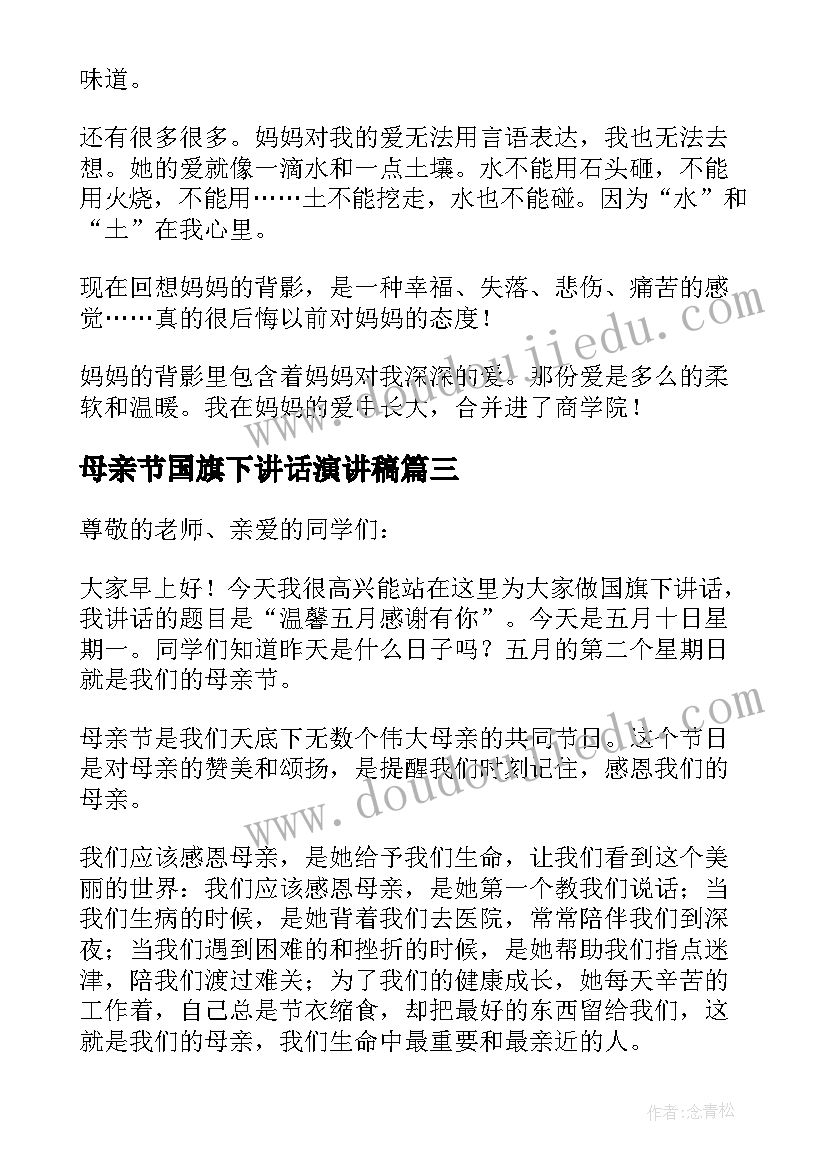 母亲节国旗下讲话演讲稿 母亲节国旗下讲话稿(实用16篇)