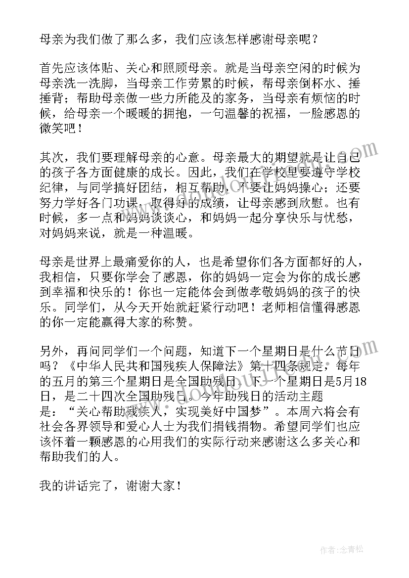 母亲节国旗下讲话演讲稿 母亲节国旗下讲话稿(实用16篇)