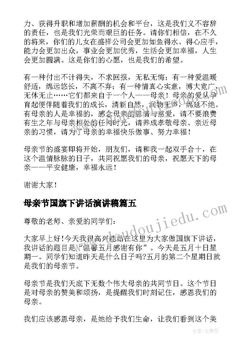 母亲节国旗下讲话演讲稿 母亲节国旗下讲话稿(实用16篇)