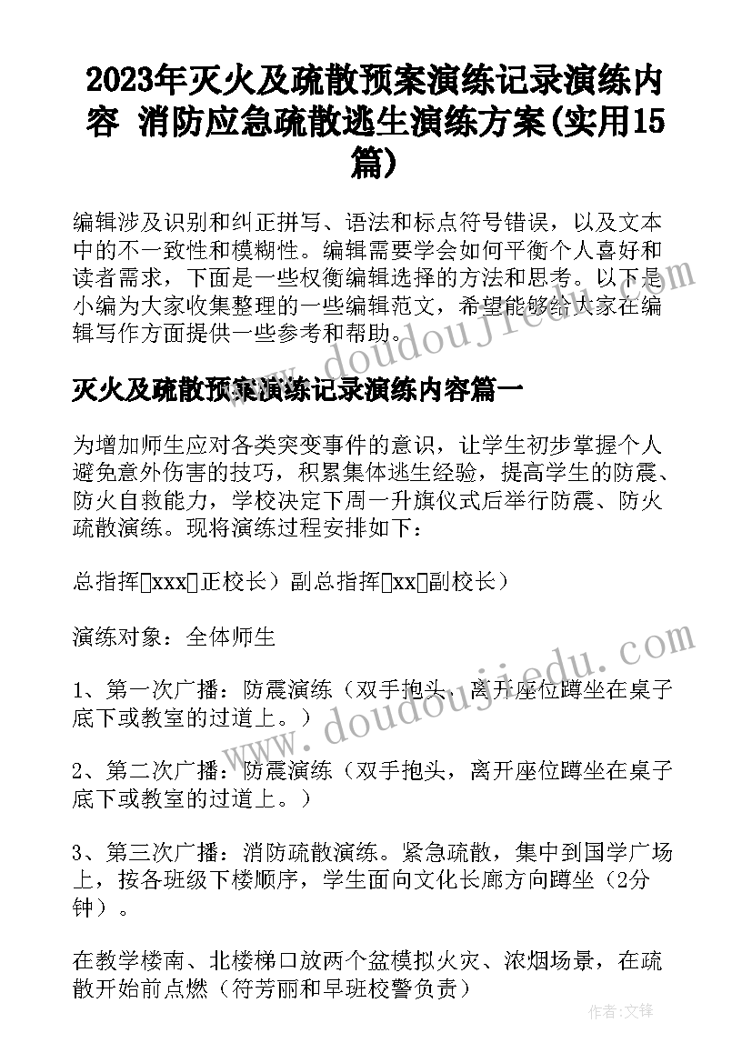 2023年灭火及疏散预案演练记录演练内容 消防应急疏散逃生演练方案(实用15篇)