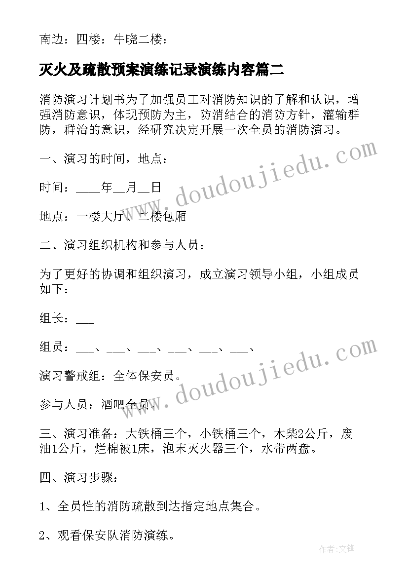 2023年灭火及疏散预案演练记录演练内容 消防应急疏散逃生演练方案(实用15篇)