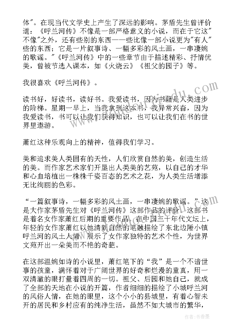 2023年呼兰河传读书体会(优秀8篇)