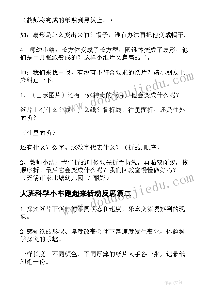 最新大班科学小车跑起来活动反思 大班科学教案小纸片站起来了(精选8篇)