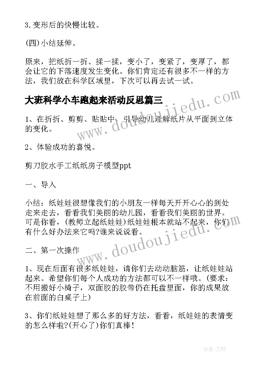 最新大班科学小车跑起来活动反思 大班科学教案小纸片站起来了(精选8篇)