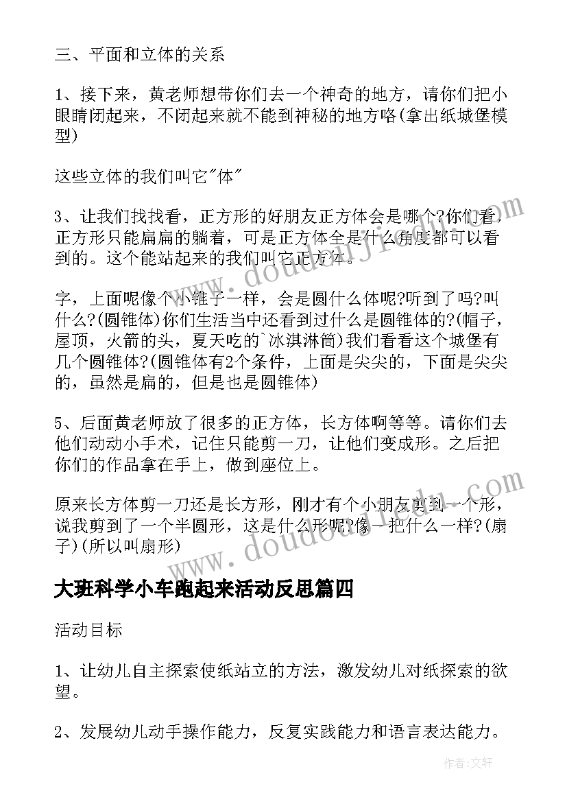 最新大班科学小车跑起来活动反思 大班科学教案小纸片站起来了(精选8篇)