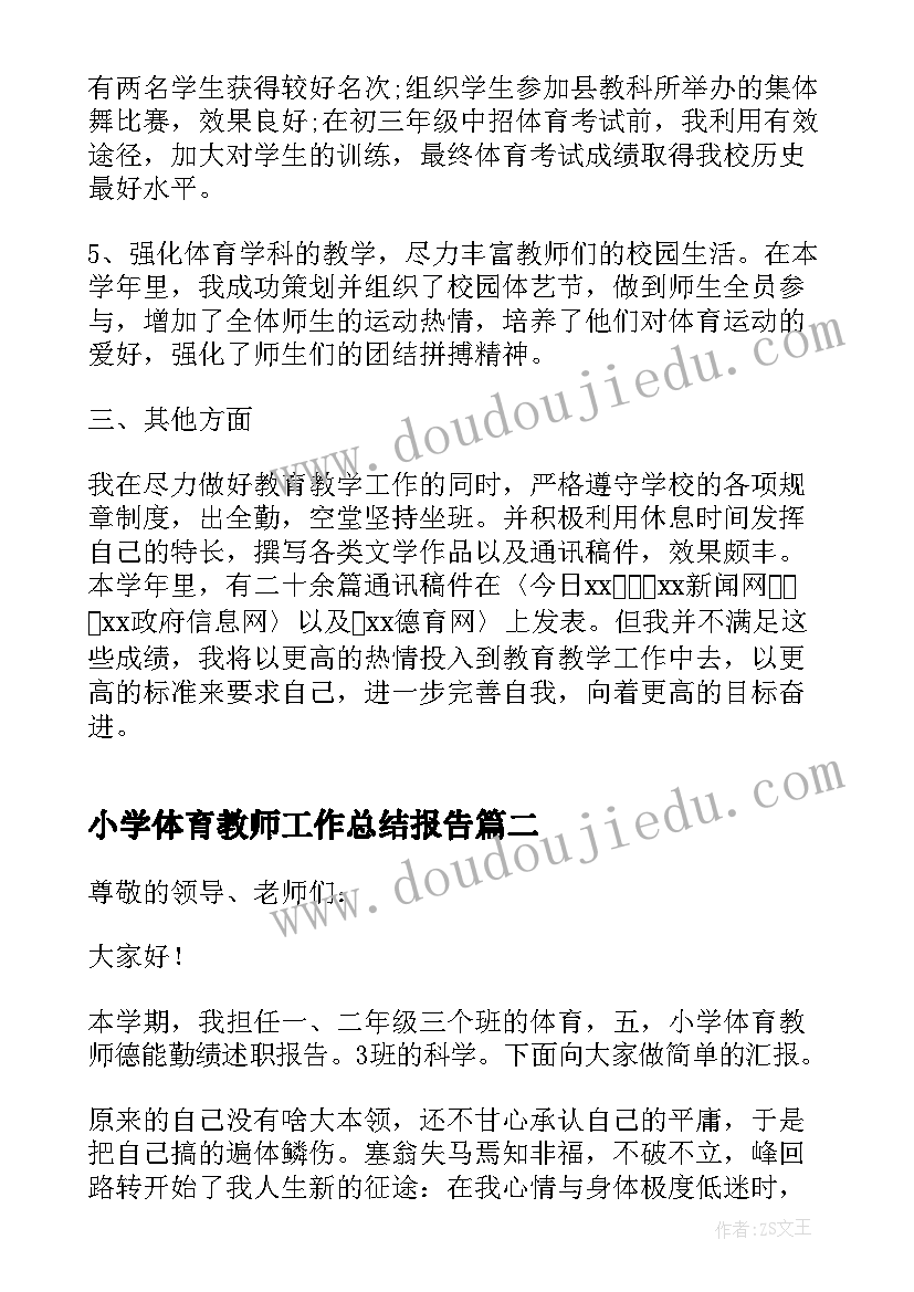 小学体育教师工作总结报告(大全13篇)