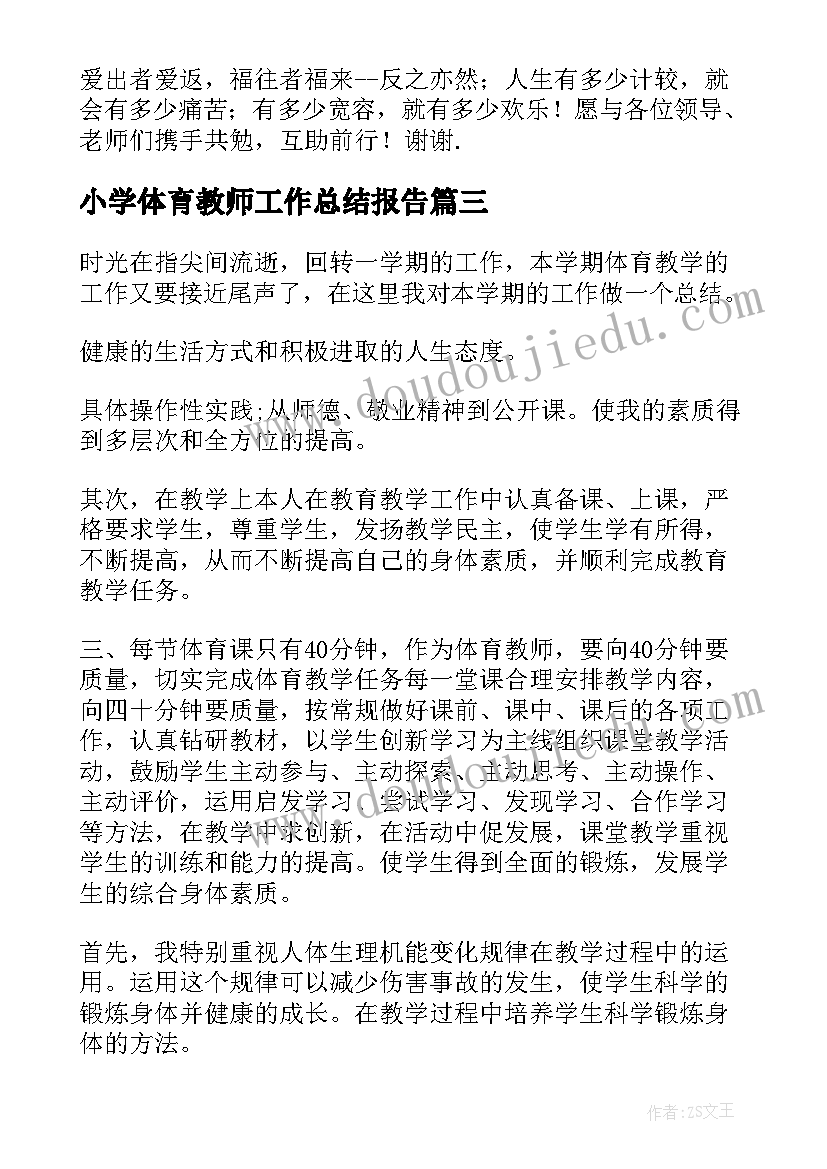 小学体育教师工作总结报告(大全13篇)