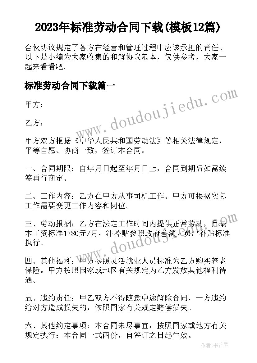 2023年标准劳动合同下载(模板12篇)