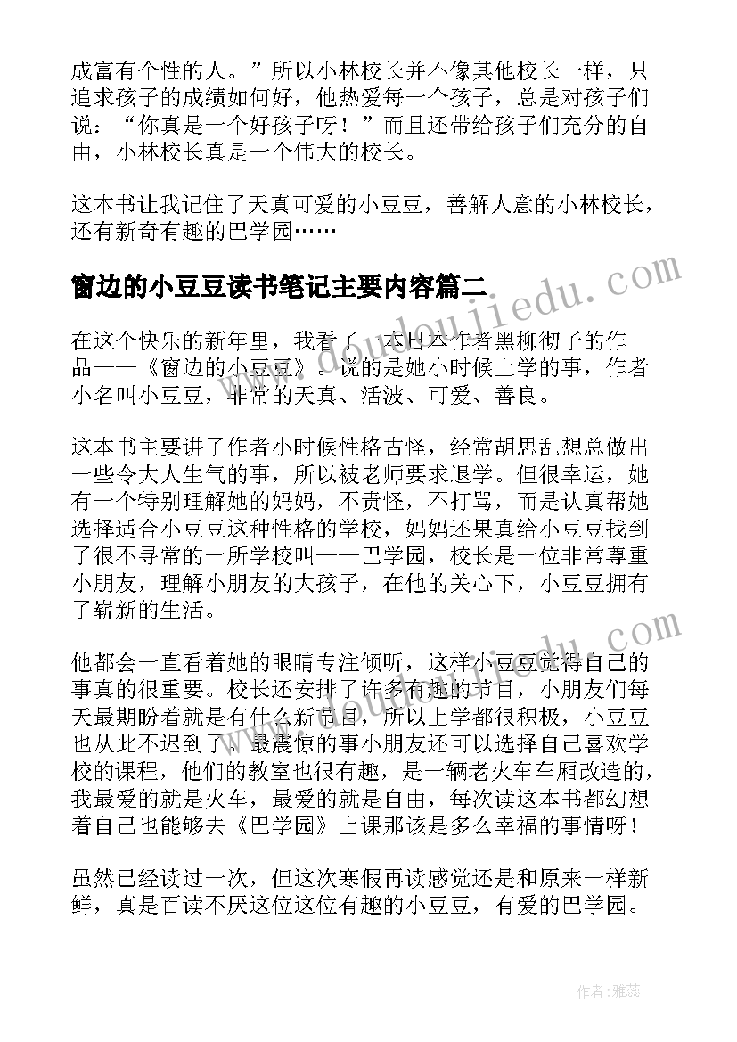 2023年窗边的小豆豆读书笔记主要内容 窗边的小豆豆读书笔记(精选11篇)