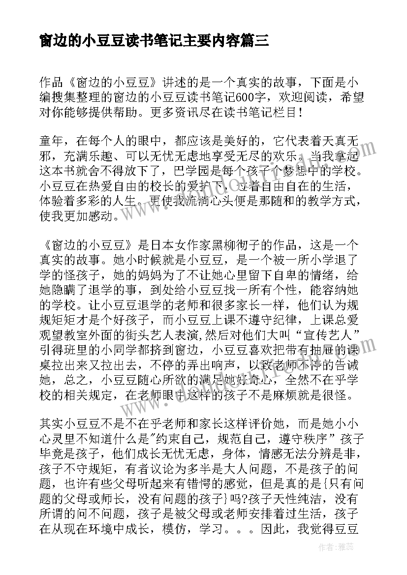 2023年窗边的小豆豆读书笔记主要内容 窗边的小豆豆读书笔记(精选11篇)