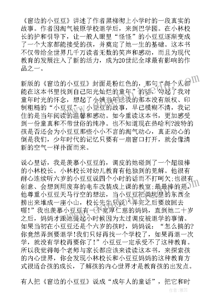 2023年窗边的小豆豆读书笔记主要内容 窗边的小豆豆读书笔记(精选11篇)