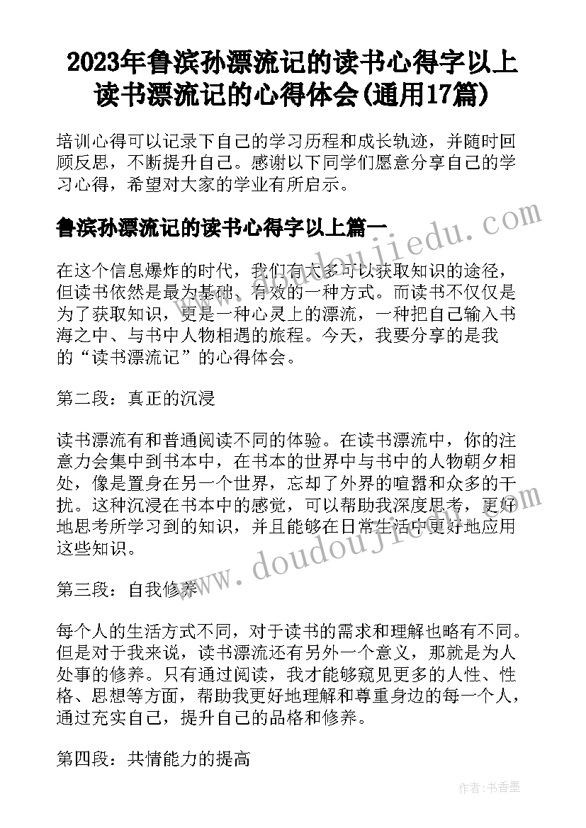 2023年鲁滨孙漂流记的读书心得字以上 读书漂流记的心得体会(通用17篇)