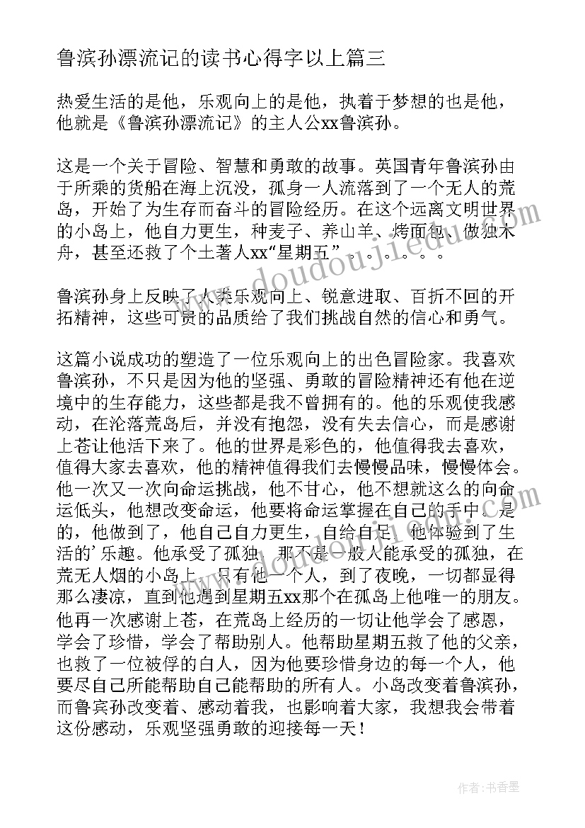 2023年鲁滨孙漂流记的读书心得字以上 读书漂流记的心得体会(通用17篇)