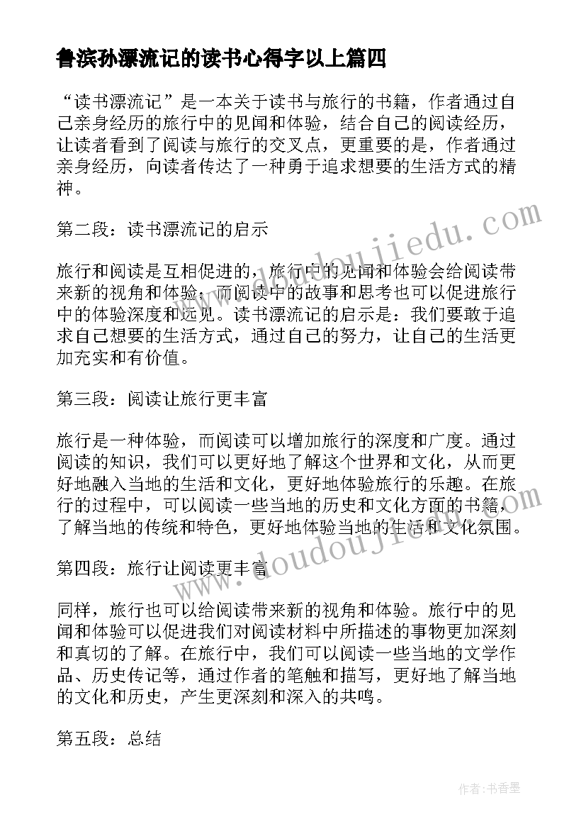 2023年鲁滨孙漂流记的读书心得字以上 读书漂流记的心得体会(通用17篇)