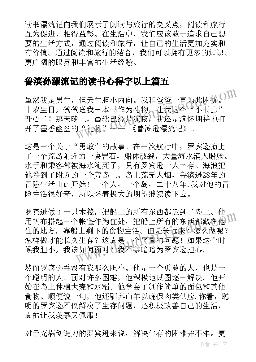 2023年鲁滨孙漂流记的读书心得字以上 读书漂流记的心得体会(通用17篇)