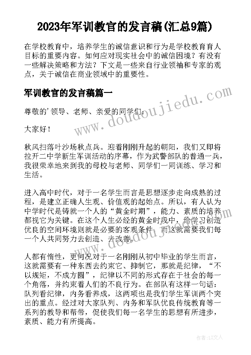 2023年军训教官的发言稿(汇总9篇)