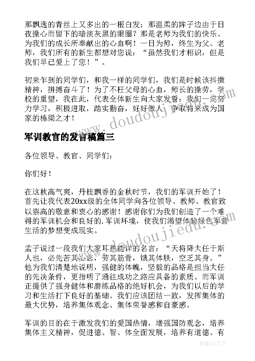 2023年军训教官的发言稿(汇总9篇)