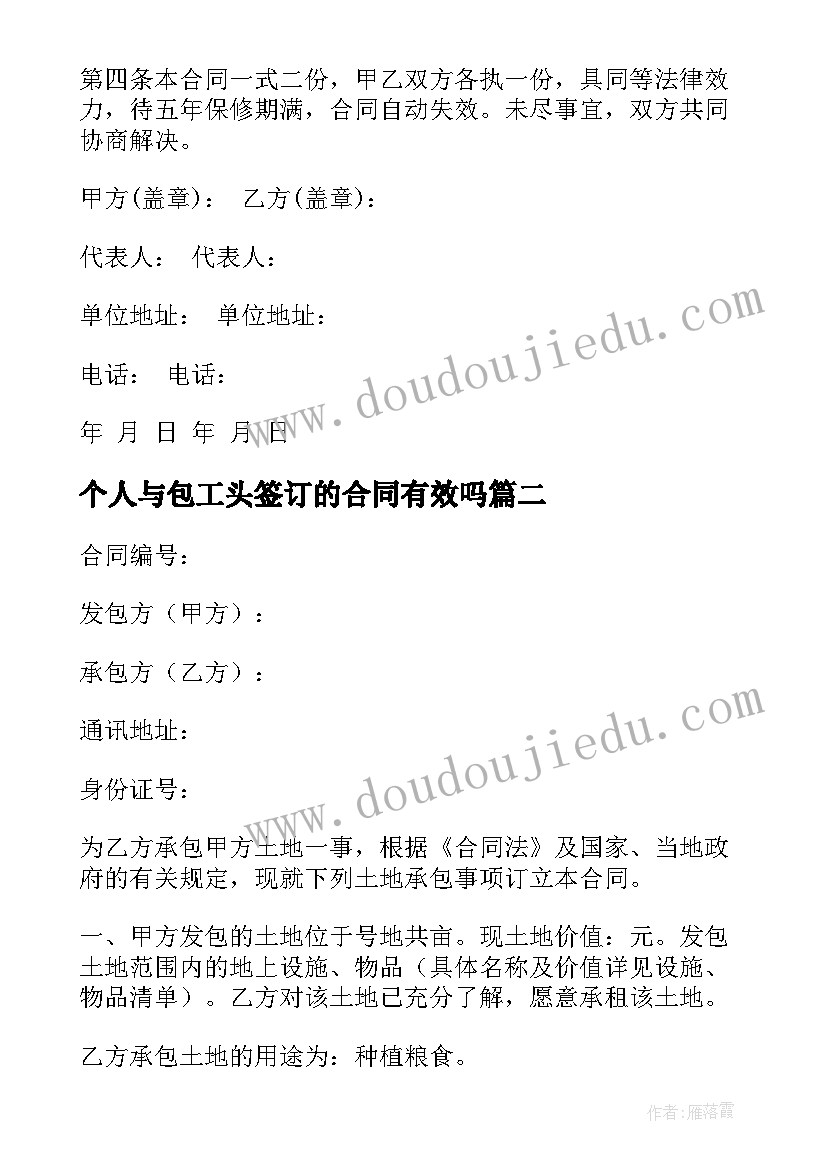 2023年个人与包工头签订的合同有效吗(精选8篇)