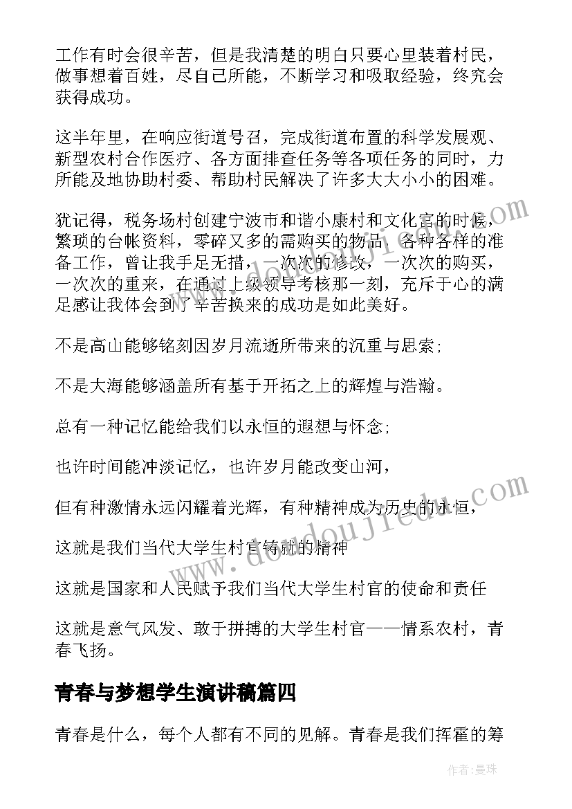 青春与梦想学生演讲稿(优质11篇)